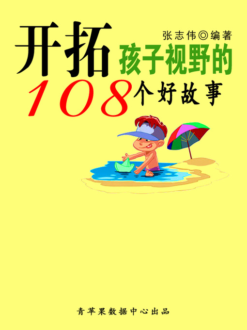 Title details for 开拓孩子视野的108个好故事 by 张志伟 - Available